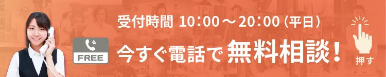 今すぐ電話で無料相談